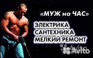 Муж на час, сантехник, электрик, сборка мебели итд Муж на час, сантехник, электрик, сборка мебели итд