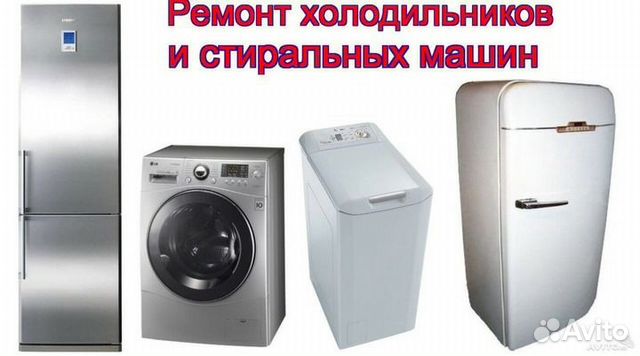 Ремонт холодильников и холодильного оборудования