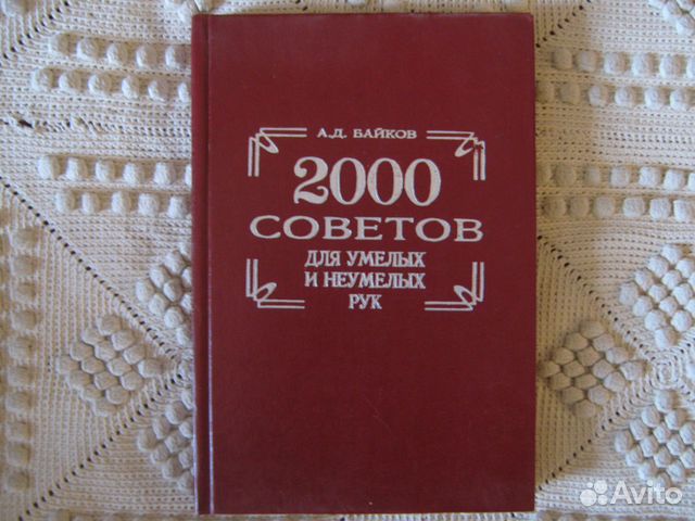 2000 советов для умелых и неумелых рук