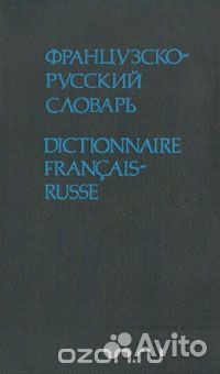 Словари и учебники по французскому языку (10 книг)