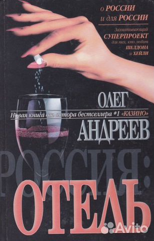 Олег Андреев - Отель