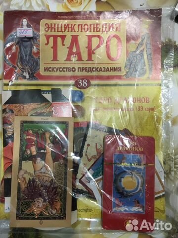 Энциклопедия таро. Коллекция Энциклопедия таро. Коллекция