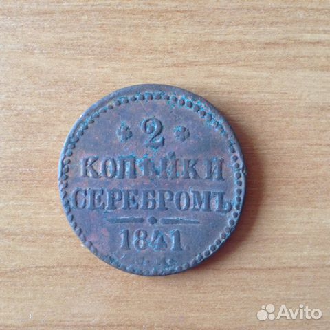 Две копейки серебром 1841 Две копейки серебром 1841