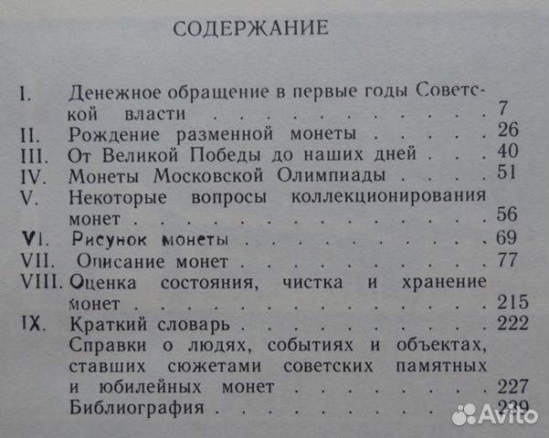 Монеты СССР Щелоков Каталог определитель 1989 год