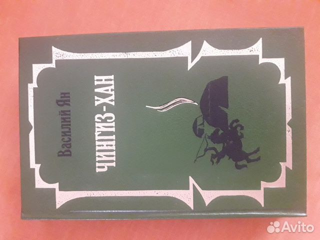 Василий Ян, романы Василий Ян, романы