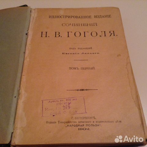 Гоголь. 1902 год издания
