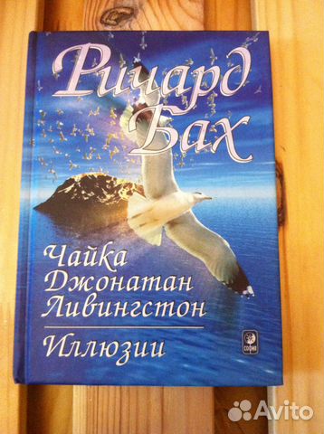 Ричард Бах чайка джонатан ливингстон Иллюзии Новая Ричард Бах чайка джонатан ливингстон Иллюзии Новая