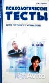 Психологические тесты для профессионалов Психологические тесты для профессионалов