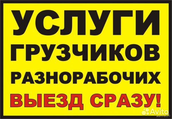 Грузчики Разнорабочие Демонтаж