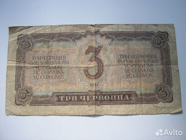 3 червонца