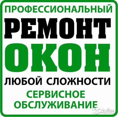 Ремонт пластиковых окон Ремонт пластиковых окон