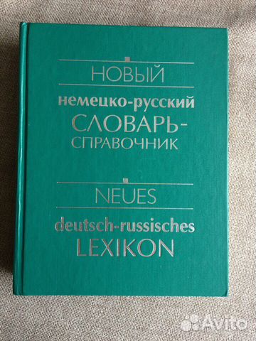 Большой Немецко-русский словарь