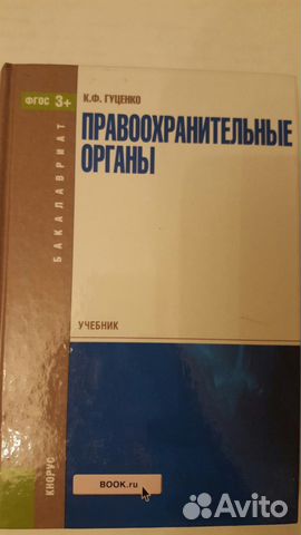 К.Ф.Гуценко Правоохранительные органы: учебник