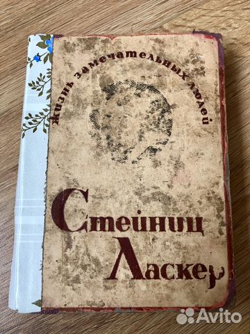Книга Стейниц Ласкер 1936 год