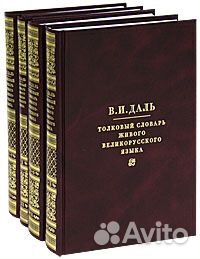 Даль Толковый словарь 4 тома