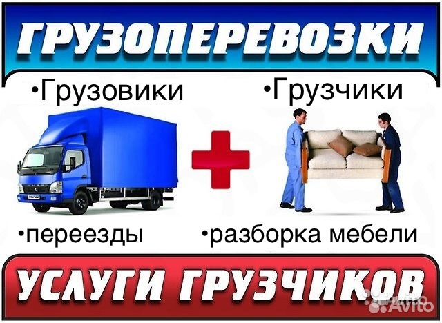 Грузчики Переезды Гоузоперевозки Грузчики Переезды Гоузоперевозки