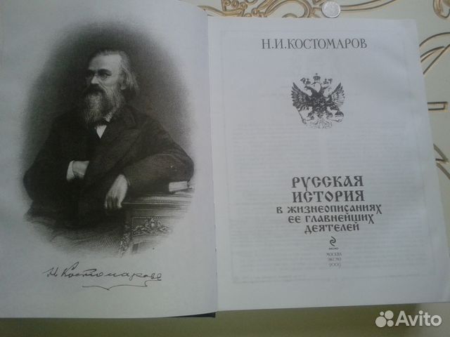 Русская история в жизнеописаниях ее главнейших Русская история в жизнеописаниях ее главнейших