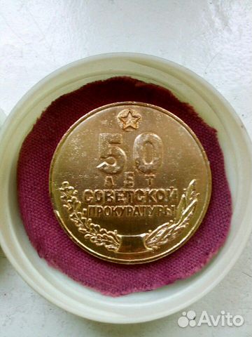 Медаль настольная 50 лет прокуратуры