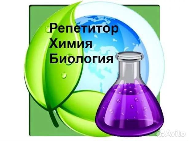 Репетитор по биологии, химии, географии 5-11 класс