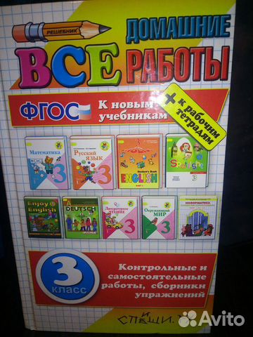 Все домашние работы 3 Класс