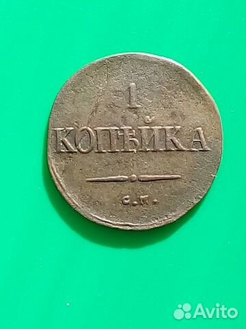 Копейка 1832 года см