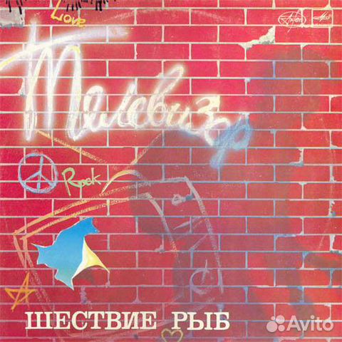 Телевизор - Шествие Рыб Телевизор - Шествие Рыб