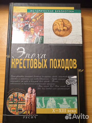 Эпоха крестовых походов Под редакцией Э. Лависса и Эпоха крестовых походов Под редакцией Э. Лависса и