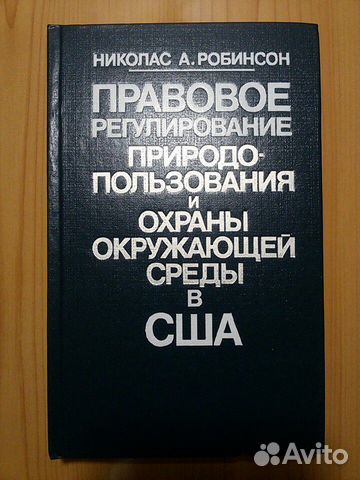 Книга Н.А. Робинсон о природопользовании в США