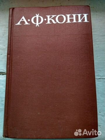 А. Ф. Кони. Собрание сочинений в 8 томах (компл.)