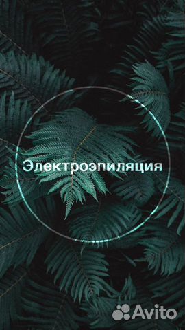 Электроэпиляция и депиляция для девушек Электроэпиляция и депиляция для девушек