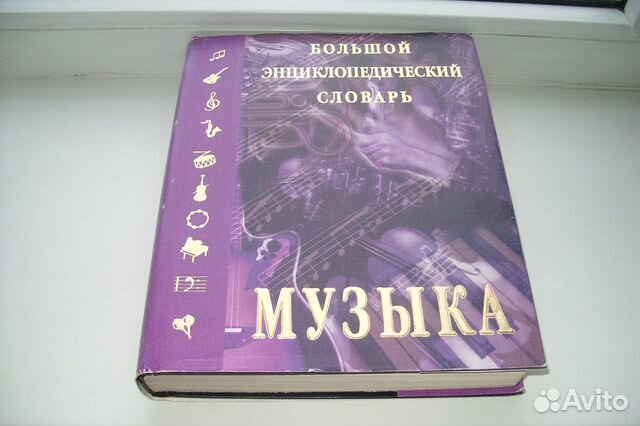 Большой энциклопедический словарь 