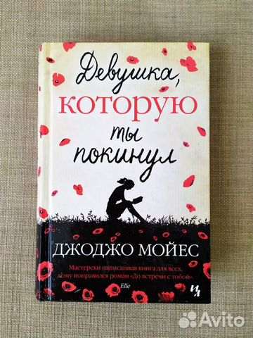 Девушка, которую ты покинул. Джоджо Мойес Девушка, которую ты покинул. Джоджо Мойес