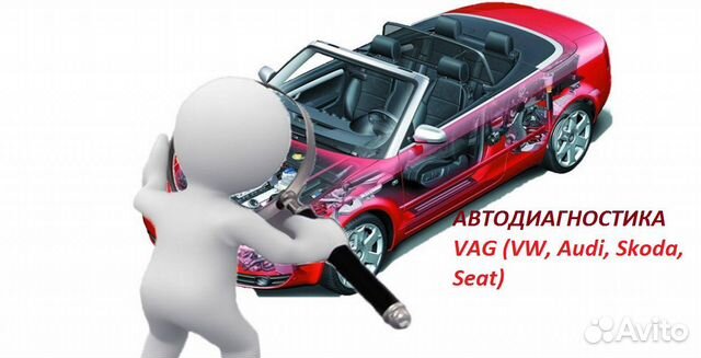 Выездная Диагностика (Audi/VW/skoda/seat) Выездная Диагностика (Audi/VW/skoda/seat)
