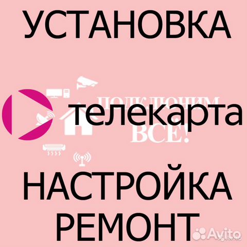 Телекарта - установка, настройка, ремонт Телекарта - установка, настройка, ремонт