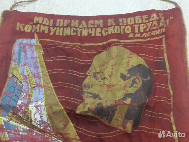 Вымпел с В.И. Лениным
