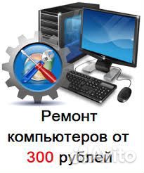Ремонт Компьютеров Ремонт Ноутбуков. Выезд Ремонт Компьютеров Ремонт Ноутбуков. Выезд