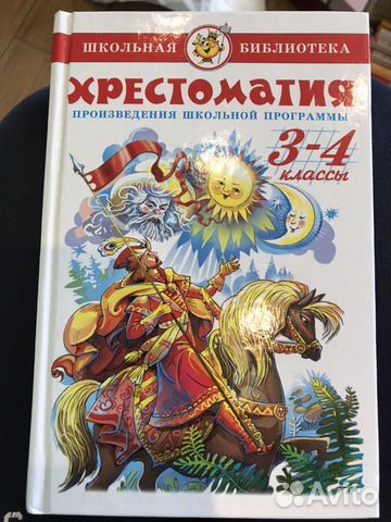 Хрестоматия 3-4 класс