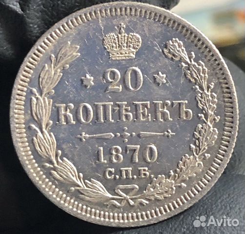 20 копеек царской России 20 копеек царской России