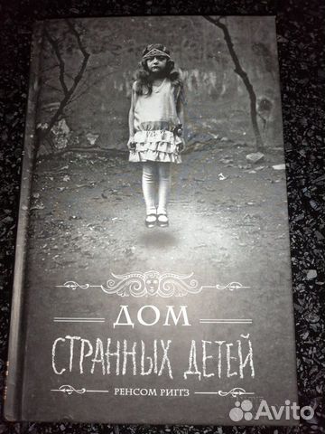 Дом странных детей 1 часть
