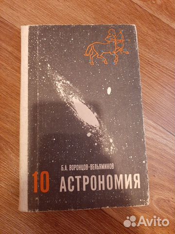 Учебное пособие: Астрономия 10 класс Воронцов-Вельяминов