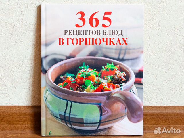 Книга 365 рецептов блюд в горшочках