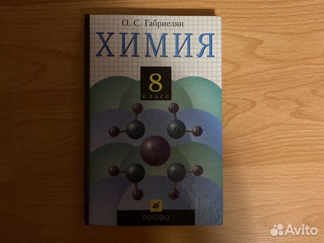 Учебник по химии 8 класс Габриелян