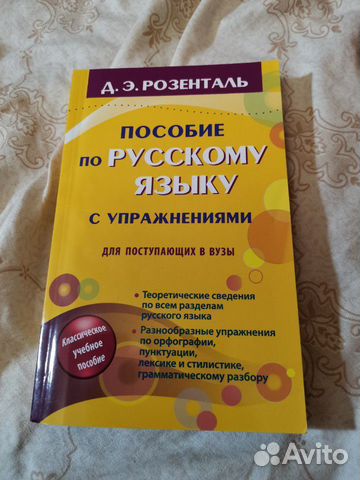 Д. Э. Розенталь. Пособие по русскому языку с упраж