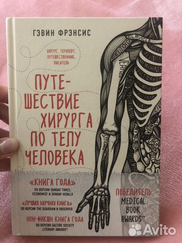 Путешествие хирурга по телу человека