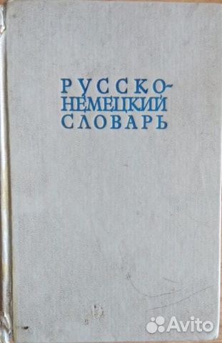 Русско-немецкий словарь Русско-немецкий словарь