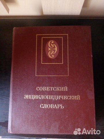Советский энциклопедический словарь