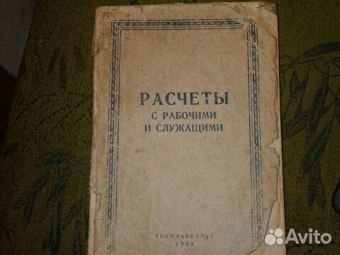 Расчеты с рабочими и служащими