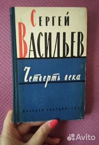 Сергей Васильев, Четверть века, 1957 год