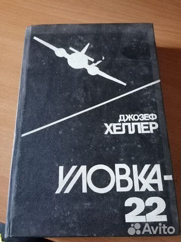 Д. Хеллер. Уловка-22. 1992 год. Дефекты: рваные ст Д. Хеллер. Уловка-22. 1992 год. Дефекты: рваные ст