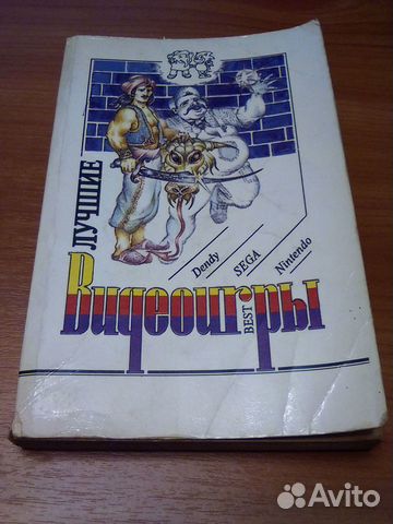 Книга Лучшие видеоигры для Dendy Sega